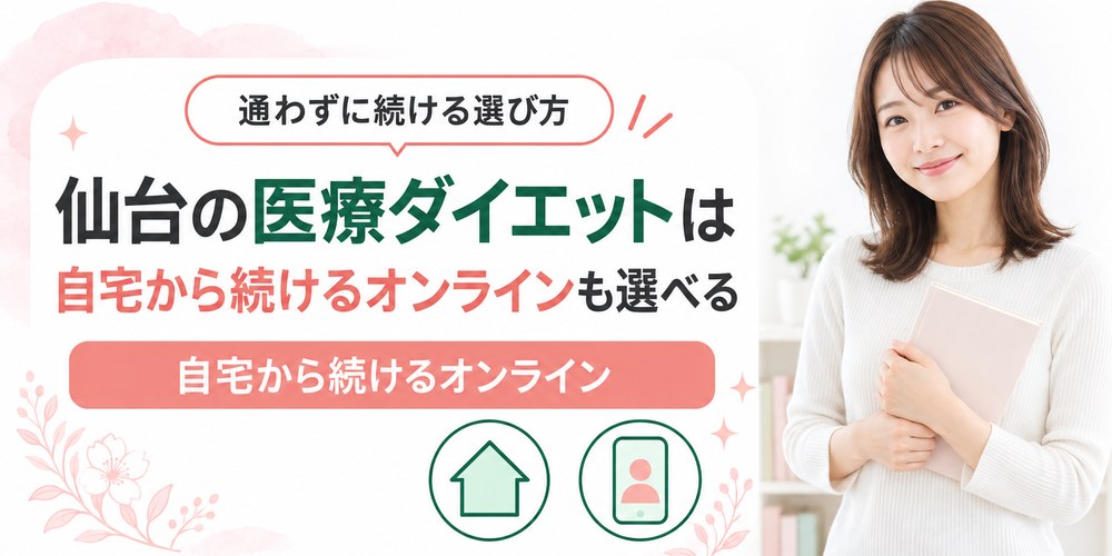 仙台の自宅でオンライン診療を受けて薬が届くまでの流れ