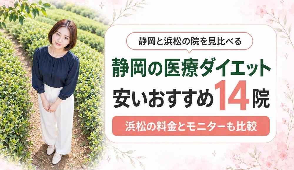 静岡で医療ダイエットが安いおすすめクリニック14院！浜松の料金とモニターも比較