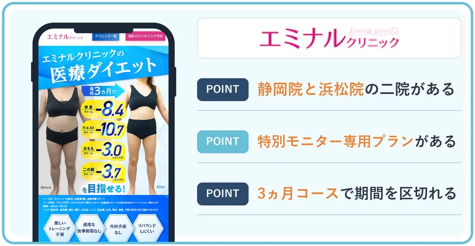 エミナルクリニック静岡院の公式サイトを映したスマホの写真
