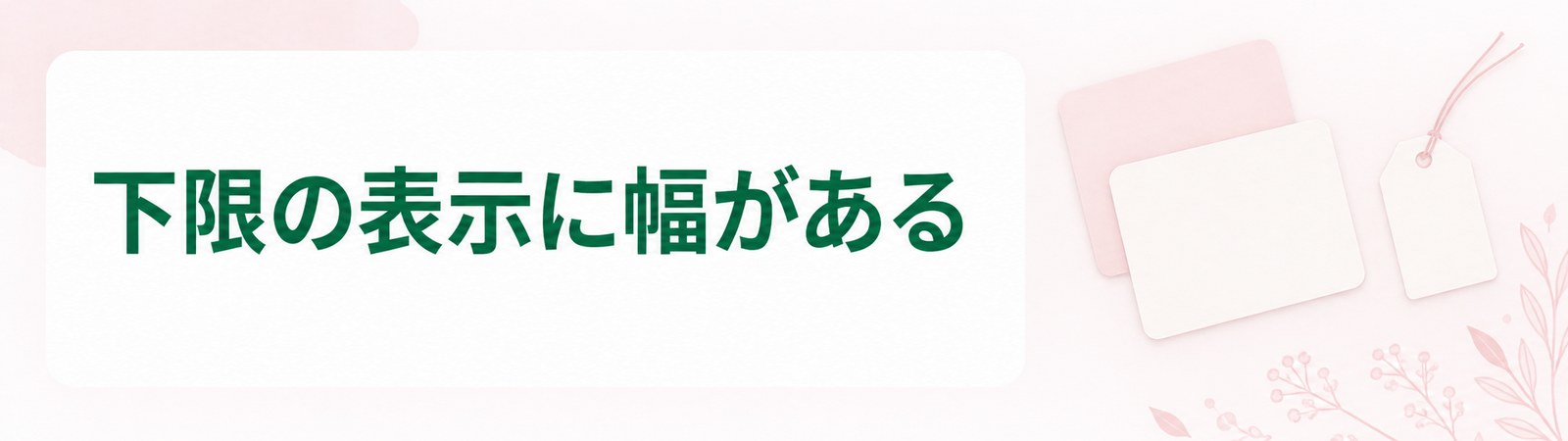静岡と浜松の脂肪吸引の部位別の金額は下限の表示で幅があることを示した帯