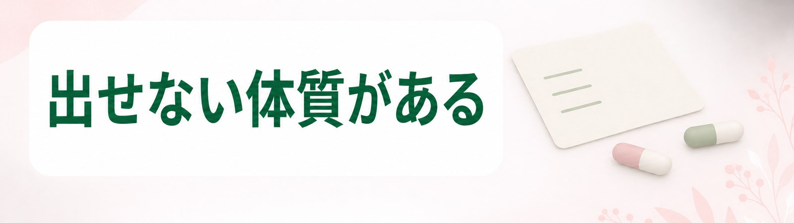 静岡の医療ダイエット薬には添付文書で投与できないと定められた条件があることを示した帯