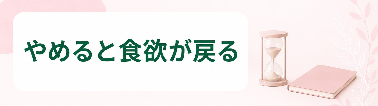 静岡で医療ダイエットの薬をやめると食欲が元の水準へ戻ることを示した帯