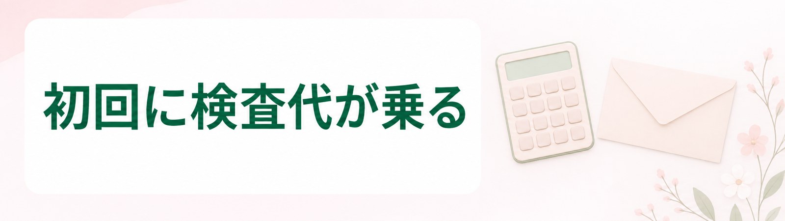 静岡と浜松で薬を始めるときは初回に診察代と検査代が乗ることを示した帯