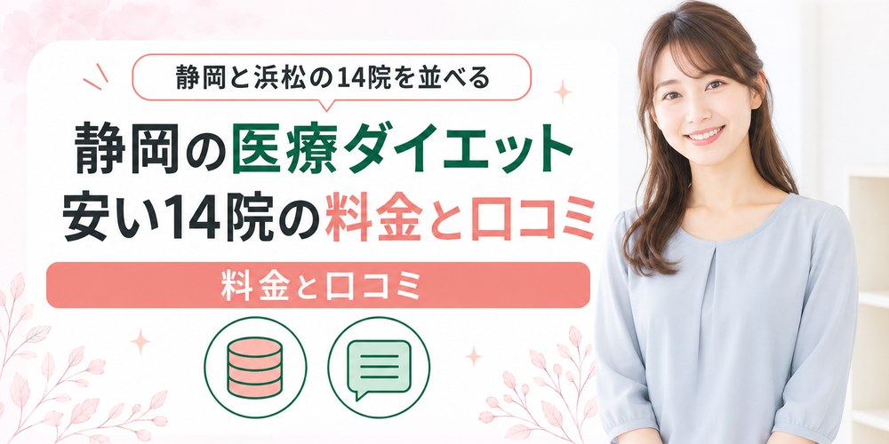 静岡と浜松の医療ダイエットが安いおすすめ14院を料金と口コミで紹介