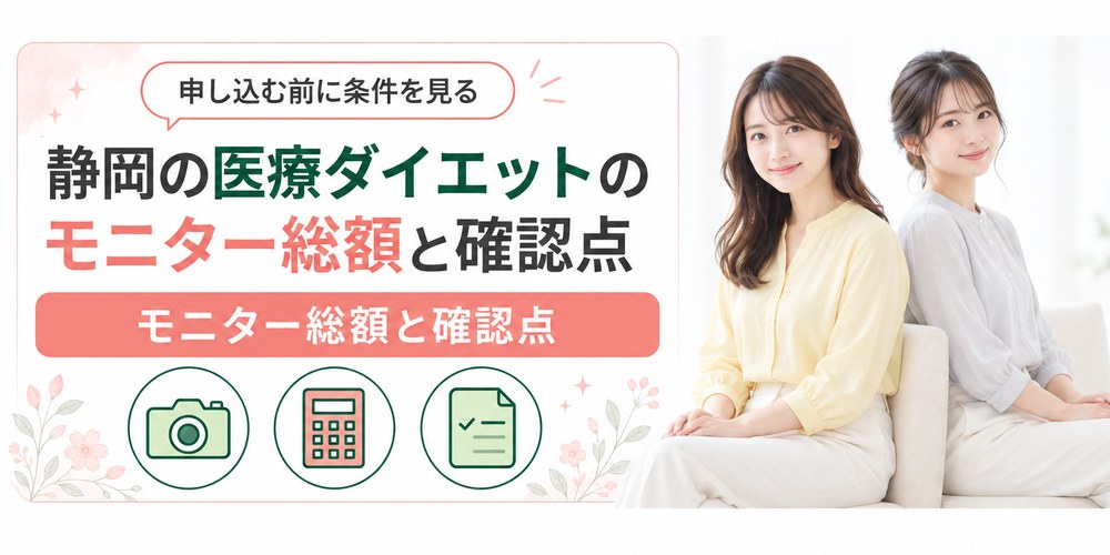 静岡の医療ダイエットでモニターの総額と契約前の確認点を整理した図