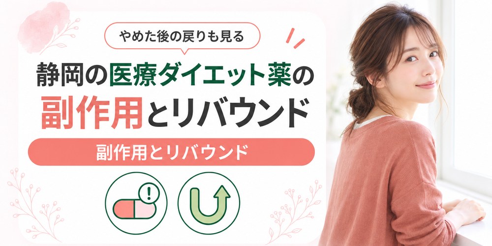 静岡の医療ダイエット薬の副作用とやめた後のリバウンドを整理した図