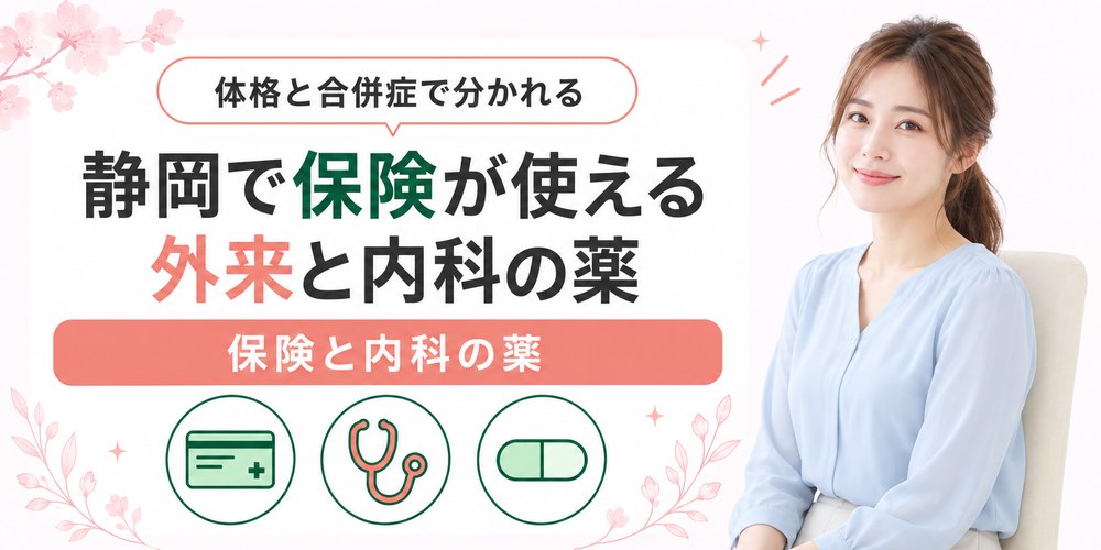 静岡で保険が使える肥満外来と自費でGLP-1を処方するクリニックを分けた図