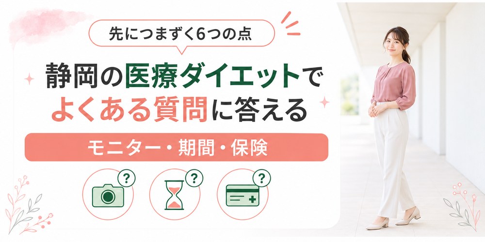 静岡の医療ダイエットで残りやすいモニターと期間と保険の6つの疑問