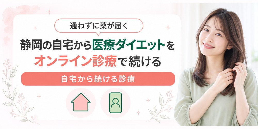 静岡の自宅からオンライン診療で医療ダイエットの薬を受け取るまでの流れ