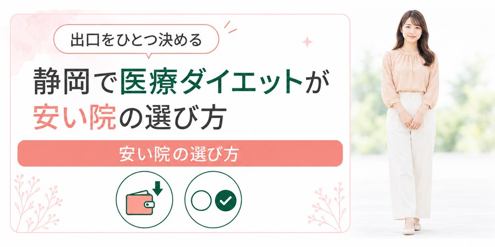 静岡の医療ダイエットを安さと院の選び方で絞り込むまとめ