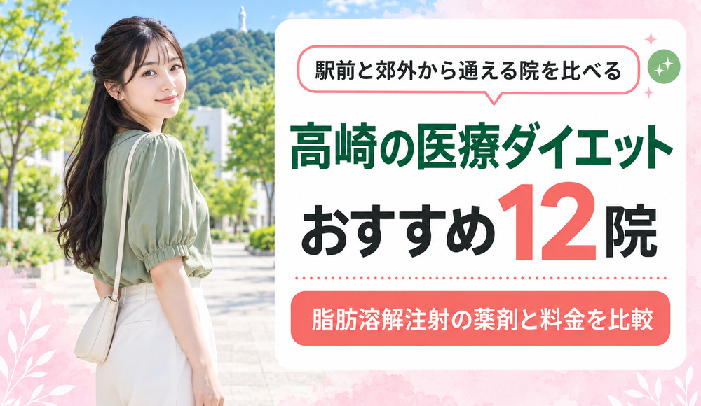高崎の医療ダイエットおすすめ12院！脂肪溶解注射の薬剤と料金を院ごとに比較