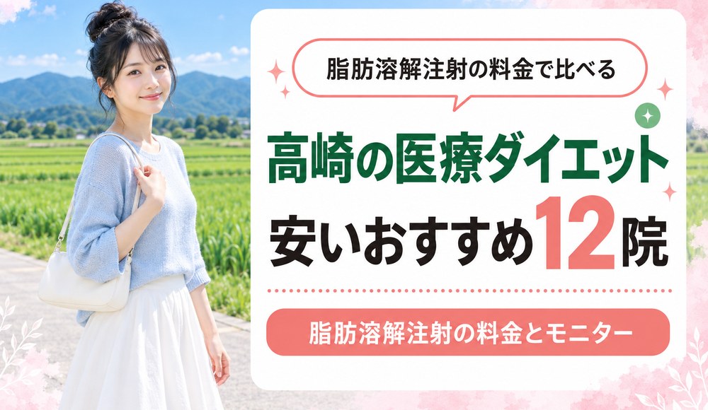 高崎で医療ダイエットが安いおすすめクリニック12院！脂肪溶解注射の料金とモニター