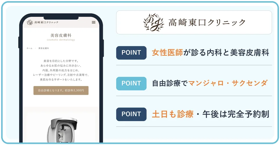 高崎東口クリニックの公式サイトを映したスマホの写真