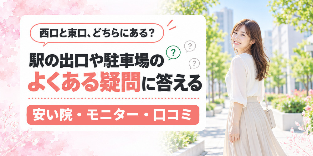 高崎の医療ダイエットで駅の出口と駐車場と前橋の受診先に関する疑問をまとめた図