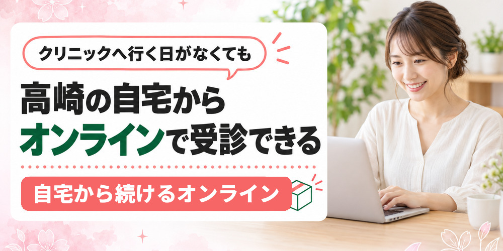 高崎からオンライン診療で医療ダイエットの薬を受け取るまでの流れを示す図