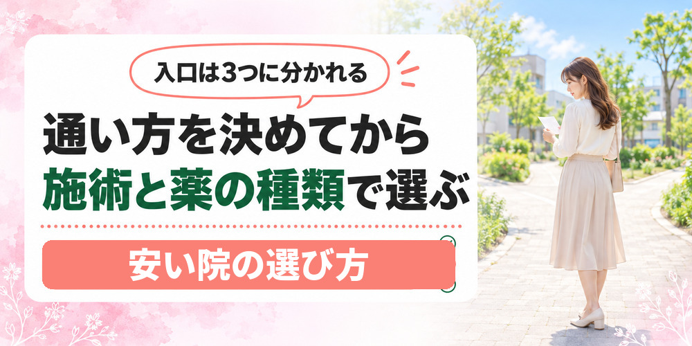 高崎の医療ダイエットを通い方と施術や薬の種類の2つで選び分けるまとめの図