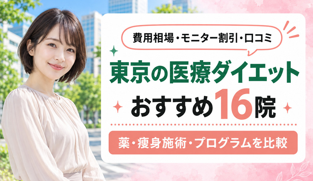 東京の医療ダイエットおすすめ16院！費用相場とモニター割引・口コミも紹介