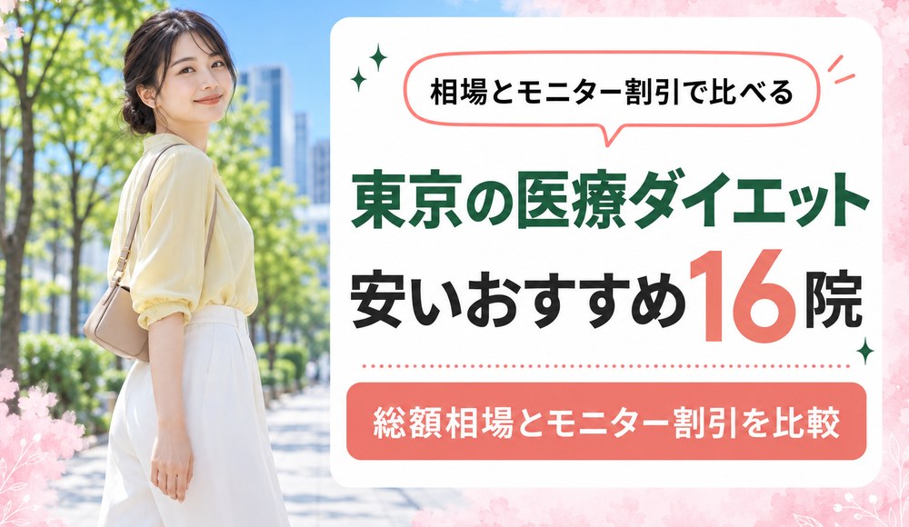 東京で医療ダイエットが安いおすすめクリニック16院！総額相場とモニター割引を比較