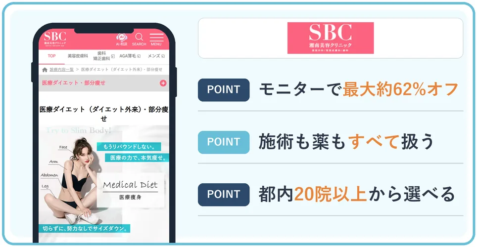 湘南美容クリニックの公式サイトを映したスマホの写真