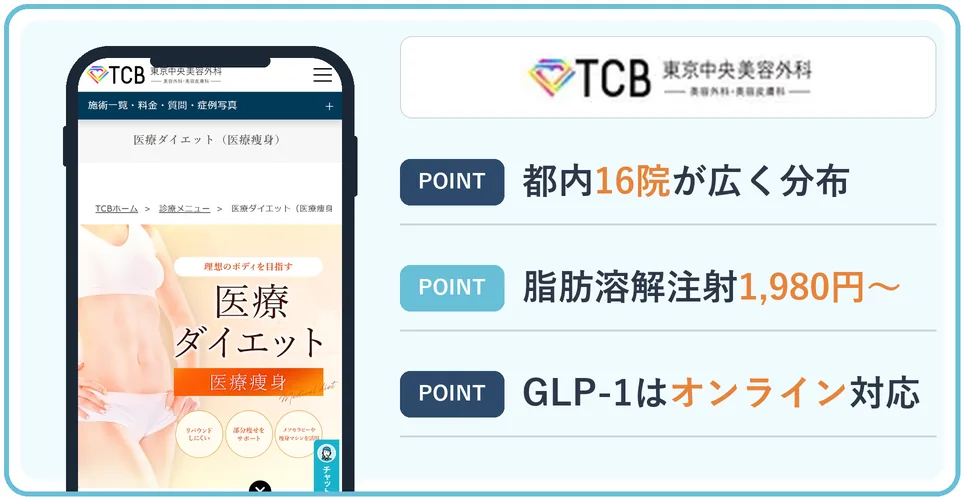 TCB東京中央美容外科の公式サイトを映したスマホの写真