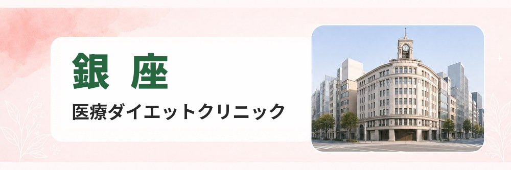 銀座の医療ダイエットクリニック
