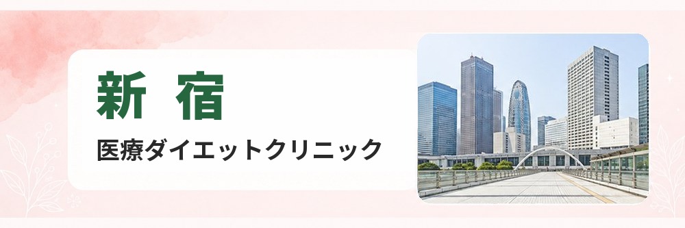 新宿の医療ダイエットクリニック