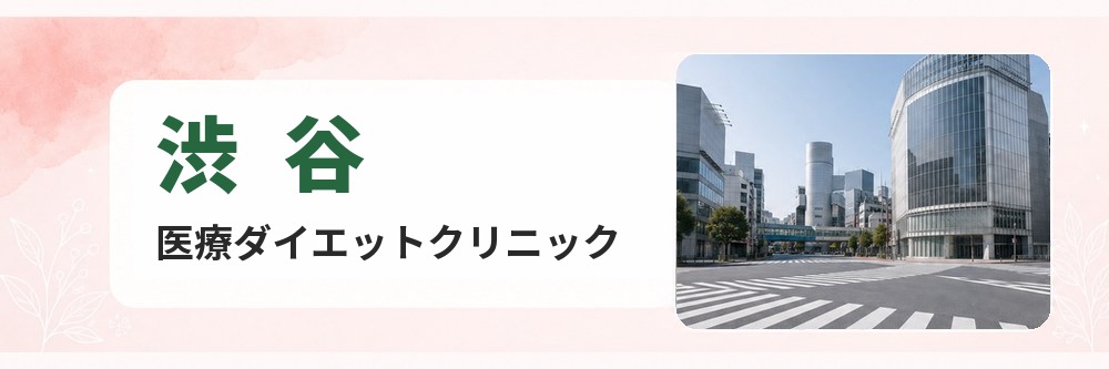 渋谷の医療ダイエットクリニック