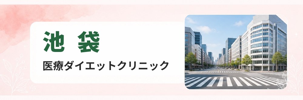 池袋の医療ダイエットクリニック