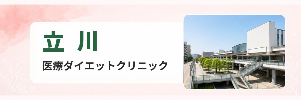立川の医療ダイエットクリニック
