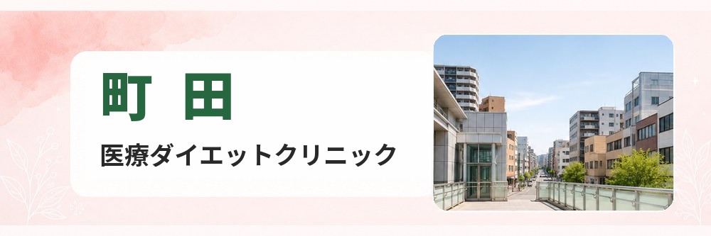 町田の医療ダイエットクリニック