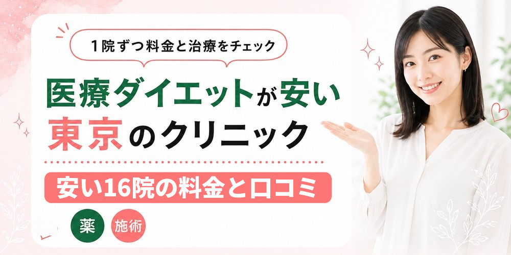 東京で医療ダイエットが安いおすすめクリニックを1院ずつ紹介