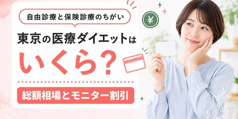 東京の医療ダイエットの費用相場と保険適用の条件