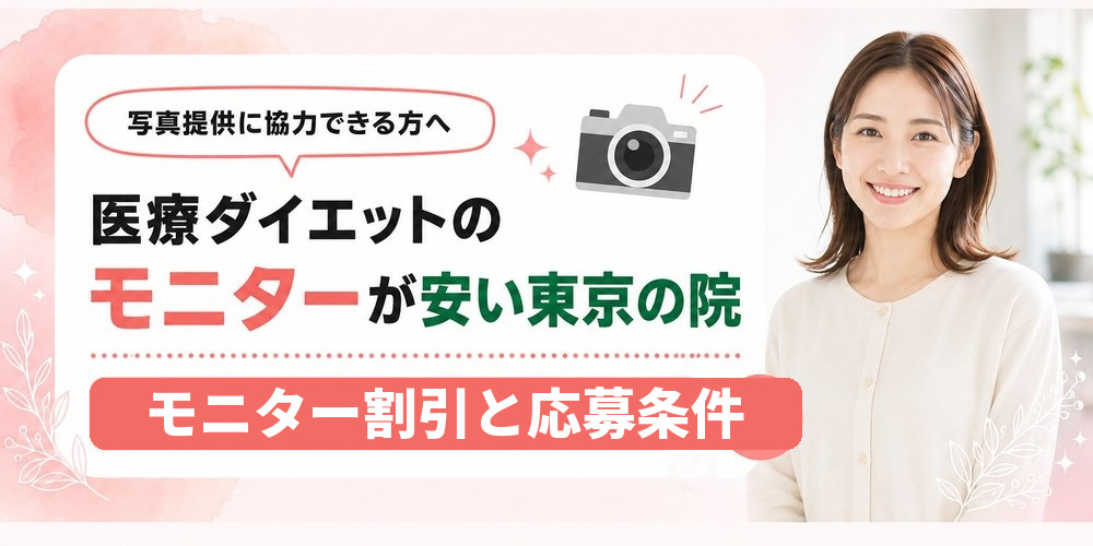 東京で医療ダイエットのモニター割引がある院の割引率と適用条件