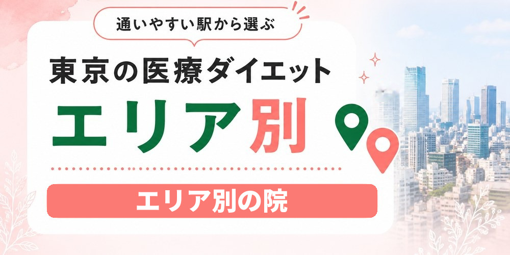 東京都内のエリア別に医療ダイエットクリニックを整理した図