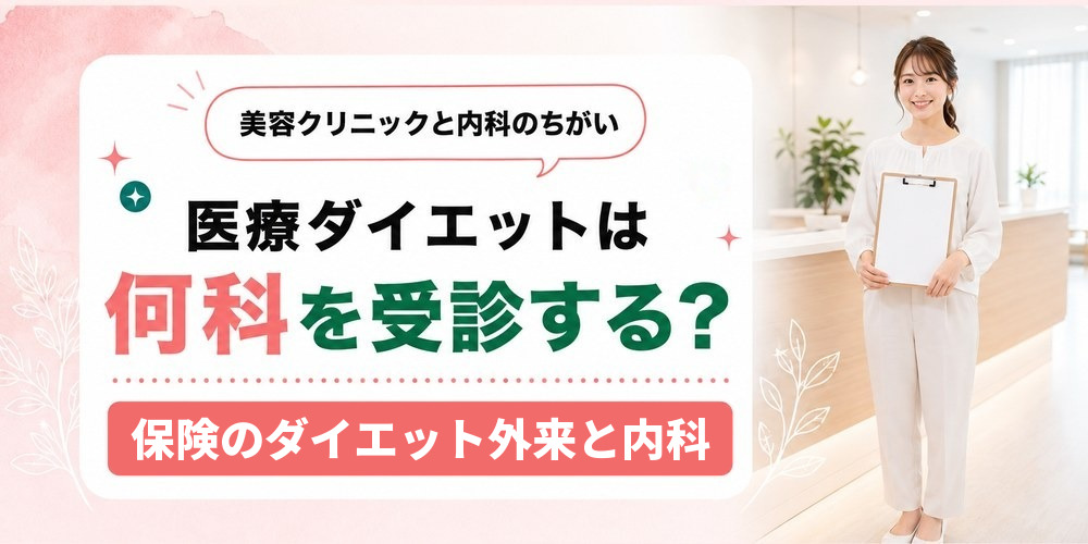医療ダイエットの受診先を美容クリニックと内科の肥満外来で比べた図