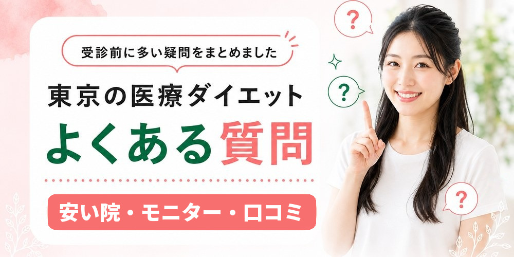東京の医療ダイエットでよくある質問をまとめた図