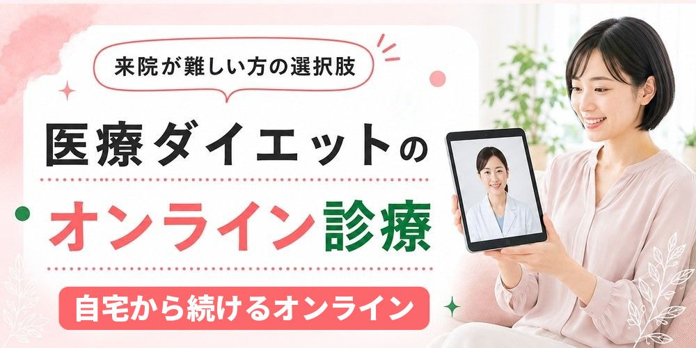 オンライン診療で医療ダイエットの薬を受け取る流れ