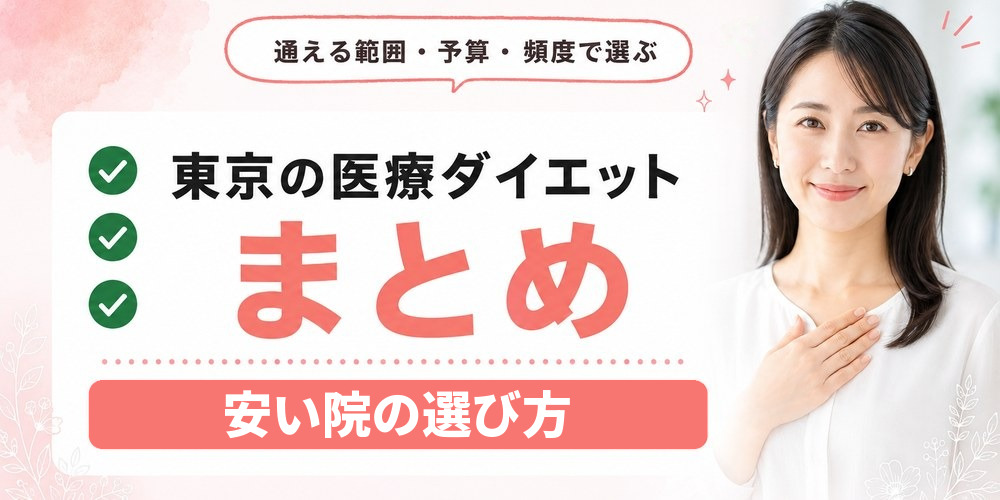 東京の医療ダイエットを目的に合わせて選ぶためのまとめ
