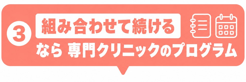 薬と施術を組み合わせる専門クリニックのプログラム