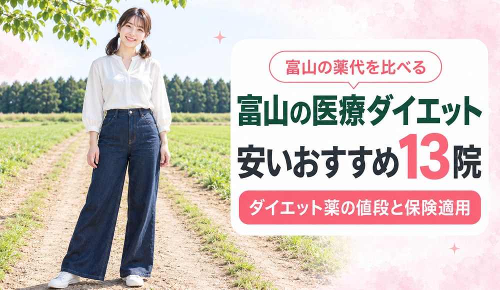 富山で医療ダイエットが安いおすすめクリニック13院！ダイエット薬の値段と保険適用