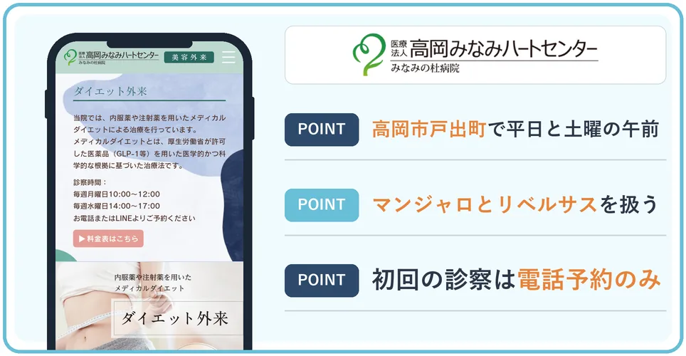 高岡みなみハートセンター美容外来の公式サイトを映したスマホの写真
