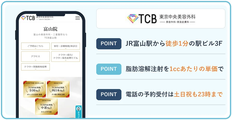 TCB東京中央美容外科 富山院の公式サイトを映したスマホの写真