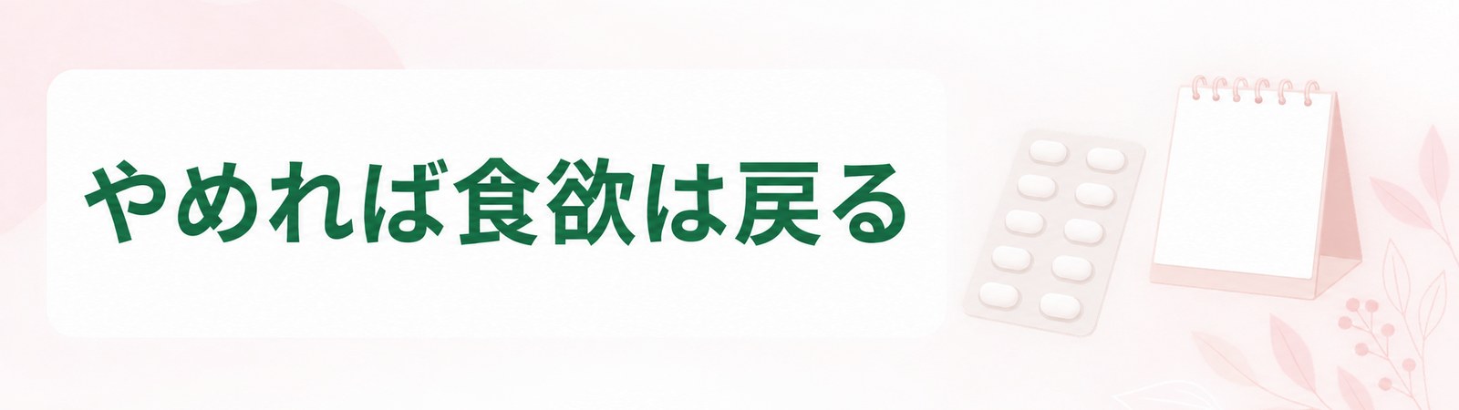 富山で薬をやめると食欲への働きかけも止まることを示した帯