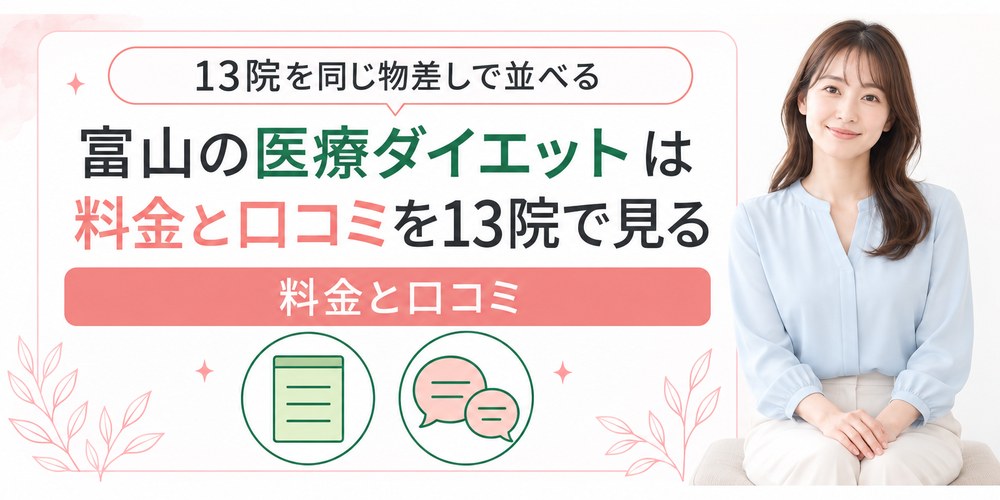 富山で医療ダイエットを受けられるクリニックを1院ずつ紹介