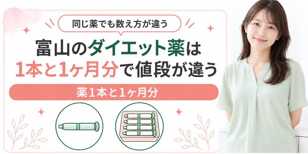 富山のダイエット薬が1本単位と1ヶ月分単位で示される違いの図