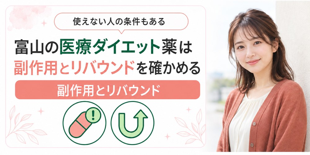 富山で処方される医療ダイエット薬の副作用と中止後の体重の動き