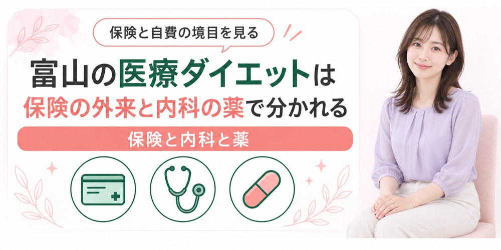 富山で保険が使える肥満外来と自費で薬を出す内科の分かれ方