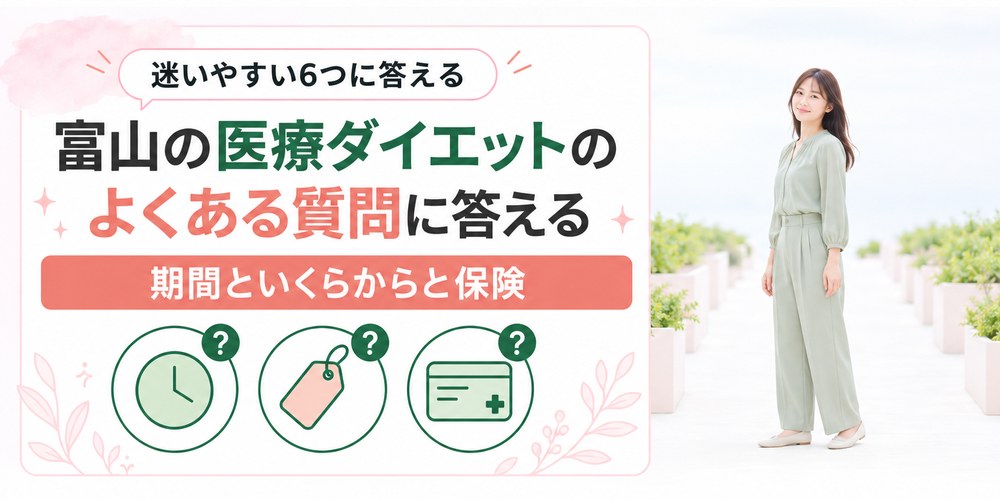 富山の医療ダイエットでよく聞かれる費用と期間と保険の質問