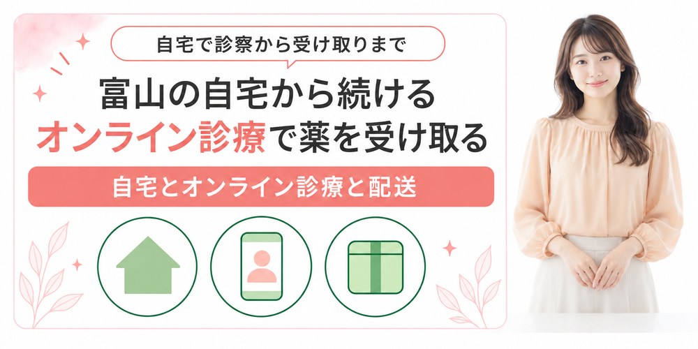富山の自宅からオンライン診療で医療ダイエットの薬を受け取る流れ