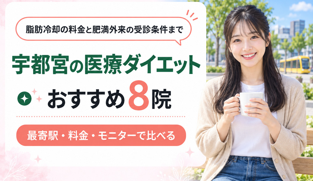 宇都宮の医療ダイエットおすすめ8院！脂肪冷却の料金や肥満外来の受診条件も解説